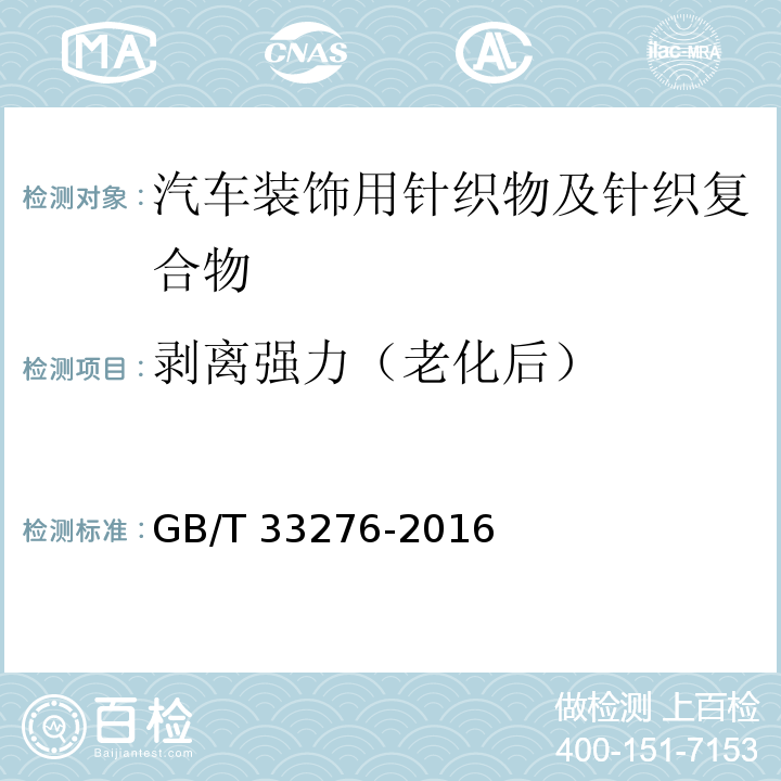 剥离强力（老化后） GB/T 33276-2016 汽车装饰用针织物及针织复合物