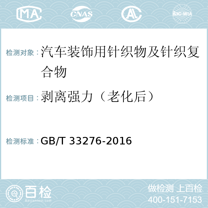 剥离强力（老化后） 汽车装饰用针织物及针织复合物GB/T 33276-2016