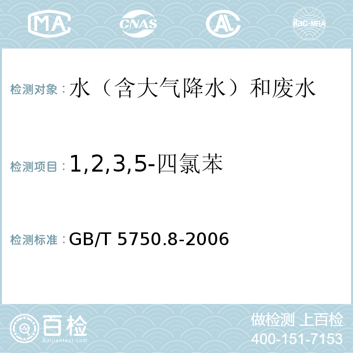 1,2,3,5-四氯苯 生活饮用水标准检验方法 有机物指标 GB/T 5750.8-2006气相色谱法 28