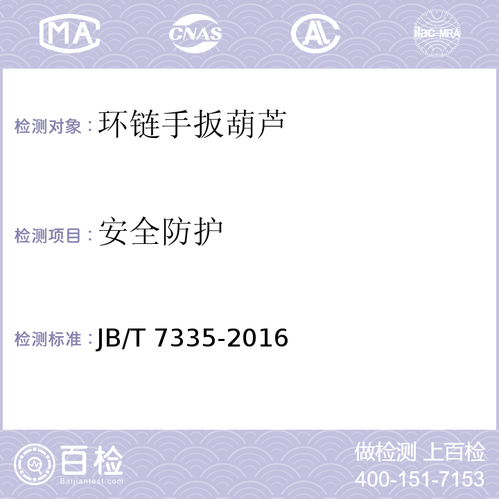安全防护 JB/T 7335-2016 环链手扳葫芦