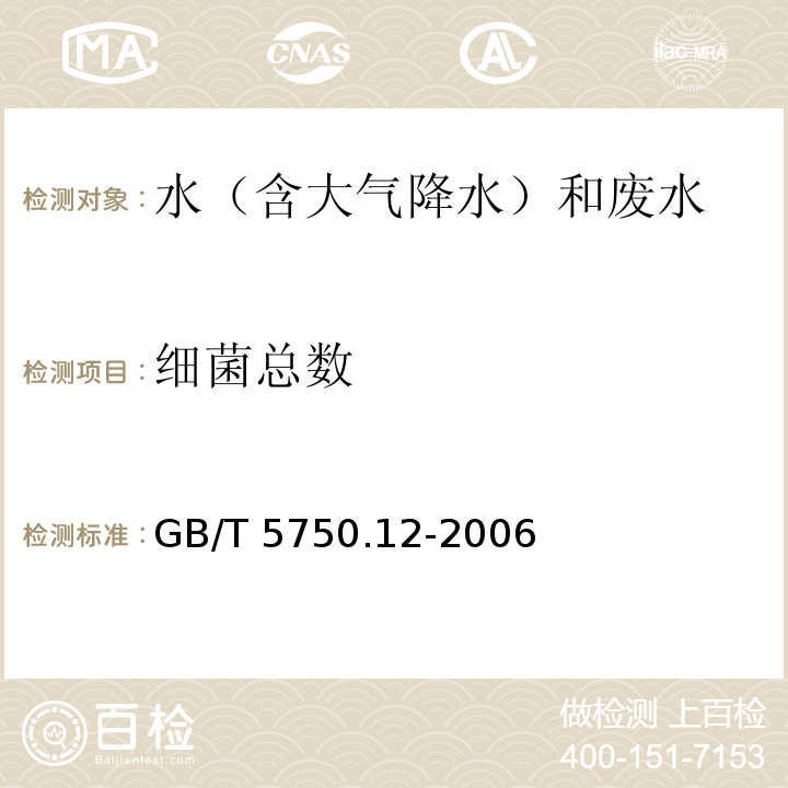 细菌总数 生活饮用水标准检验方法 微生物指标（平皿计数法）GB/T 5750.12-2006