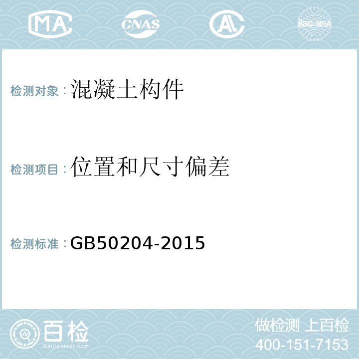 位置和尺寸偏差 混凝土结构工程施工质量验收规范 GB50204-2015