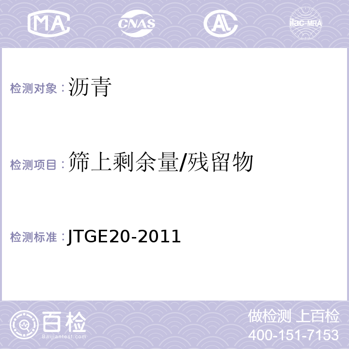 筛上剩余量/残留物 公路工程沥青及沥青混合料试验规程 JTGE20-2011