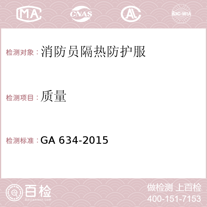 质量 消防员隔热防护服 GA 634-2015（7.9.4)