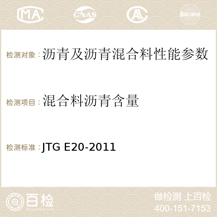混合料沥青含量 公路工程沥青及沥青混合料试验规程 JTG E20-2011