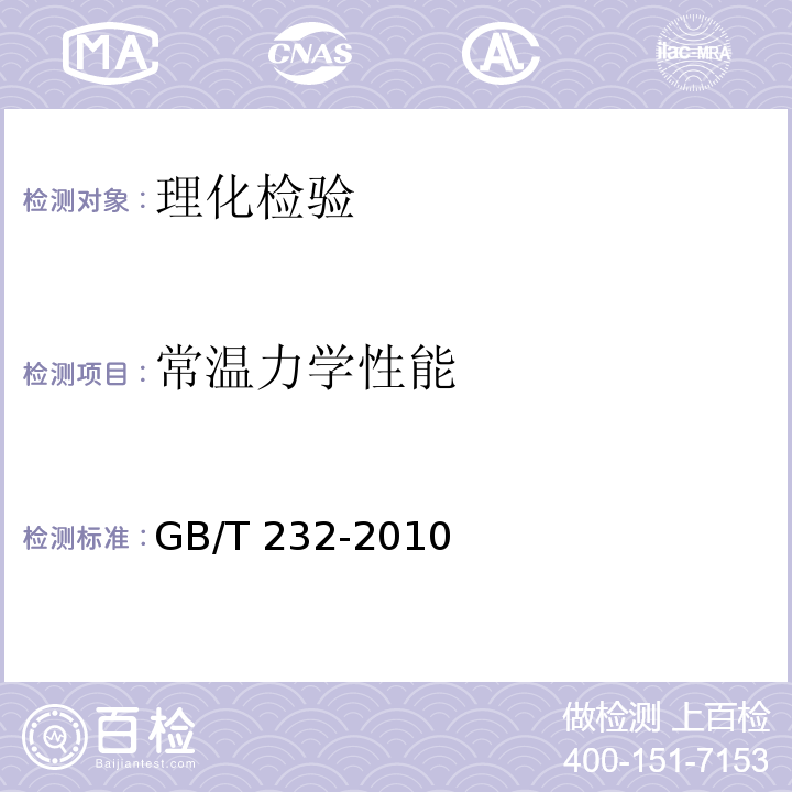 常温力学性能 金属材料弯曲试验方法 GB/T 232-2010