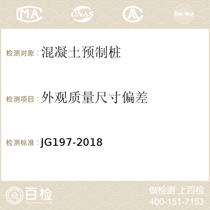 外观质量尺寸偏差 预应力混凝土空心方桩 JG197-2018