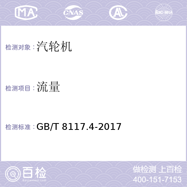 流量 GB/T 8117.4-2017 汽轮机热力性能验收试验规程 第4部分：方法D 汽轮机及其热力循环简化性能试验