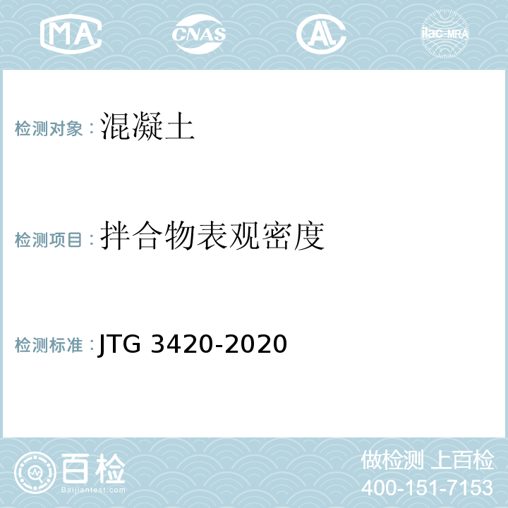 拌合物表观密度 公路工程水泥基水泥混凝土试验规程 JTG 3420-2020