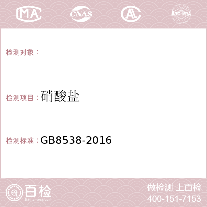 硝酸盐 GB8538-2016食品安全国家标准饮用天然矿泉水检验方法