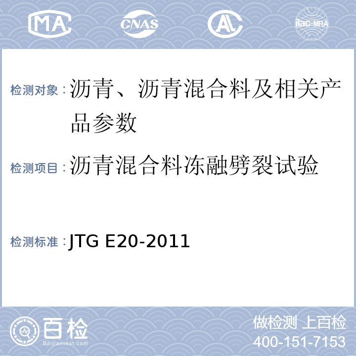 沥青混合料冻融劈裂试验 公路工程沥青及沥青混合料试验规程JTG E20-2011