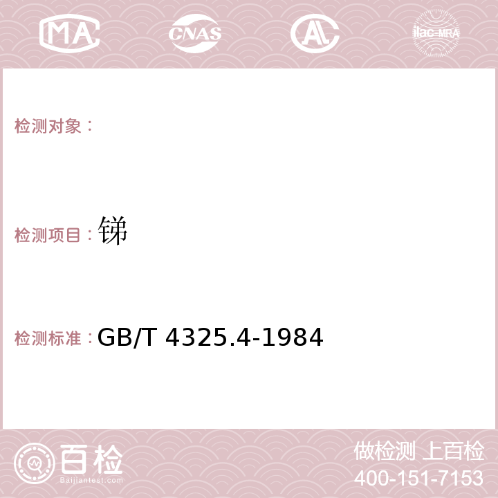 锑 GB/T 4325.4-1984 钼化学分析方法 孔雀绿光度法测定锑量