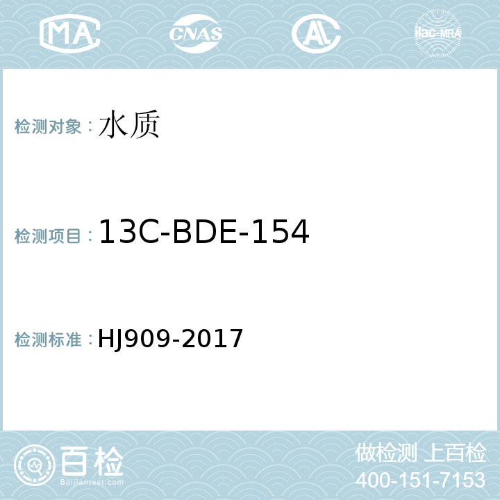 13C-BDE-154 HJ 909-2017 水质 多溴二苯醚的测定 气相色谱-质谱法