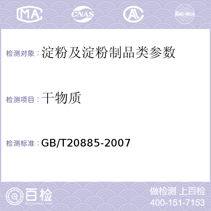 干物质 麦芽糖 GB/T20885-2007