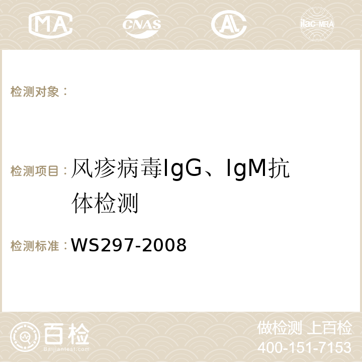 风疹病毒IgG、IgM抗体检测 WS 297-2008 风疹诊断标准