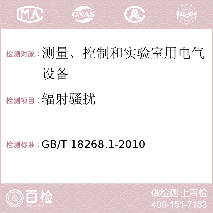 辐射骚扰 测量、控制和实验室用电气设备 电磁兼容性要求 第1部分:通用要求GB/T 18268.1-2010