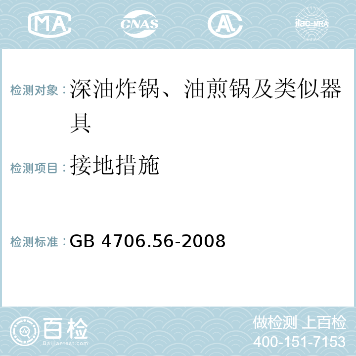 接地措施 家用和類似用途電器的安全 深油炸鍋、油煎鍋及類似器具的特殊要求GB 4706.56-2008