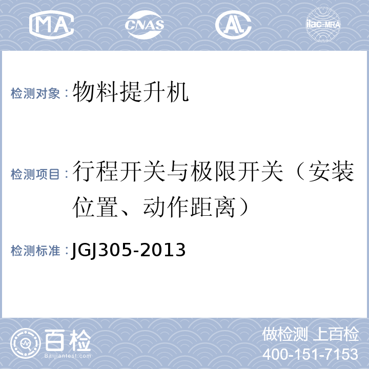 行程开关与极限开关（安装位置、动作距离） JGJ 305-2013 建筑施工升降设备设施检验标准(附条文说明)