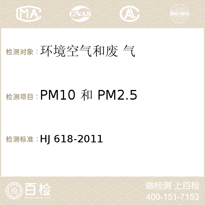 PM10 和 PM2.5 环境空气PMI0和PM2.5的测定 重量法HJ 618-2011及修改单