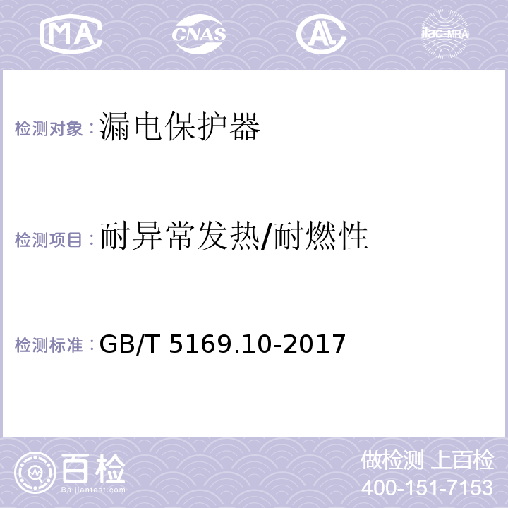 耐异常发热/耐燃性 电工电子产品着火危险试验 第10部分：灼热丝/热丝基本试验方法 灼热丝装置和通用试验方法 GB/T 5169.10-2017