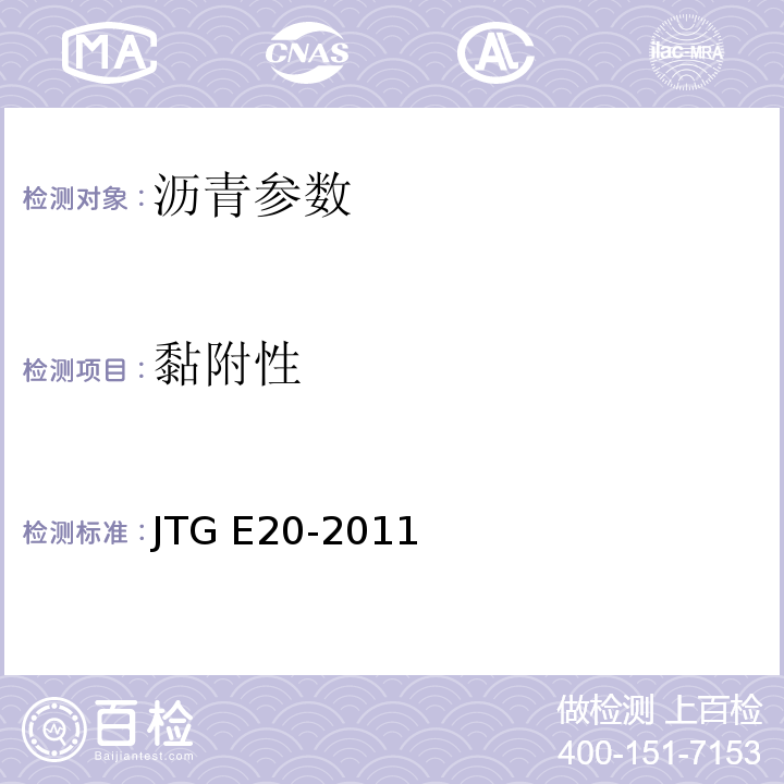 黏附性 公路工程沥青及沥青混合料试验规程 JTG E20-2011