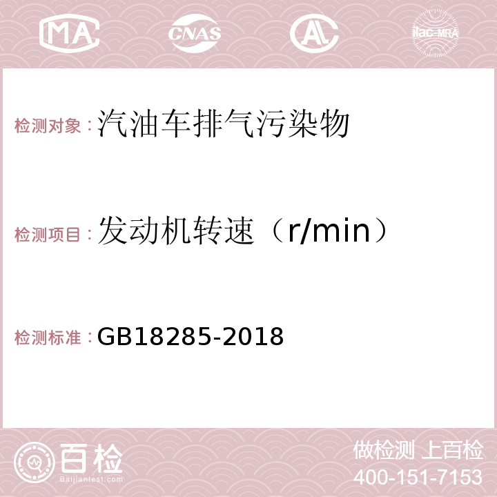 发动机转速（r/min） GB 18285-2018 汽油车污染物排放限值及测量方法（双怠速法及简易工况法）