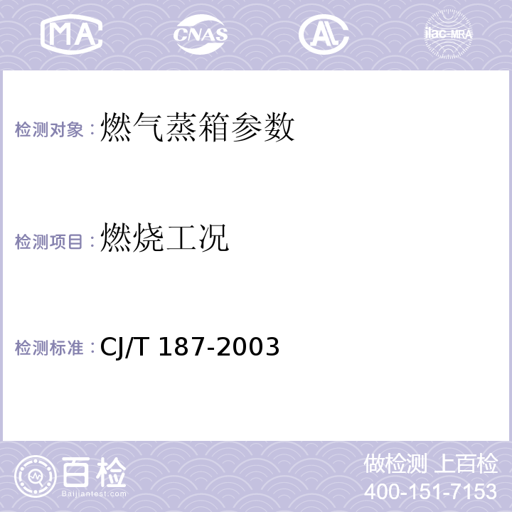 燃烧工况 CJ/T 187-2003 燃气蒸箱