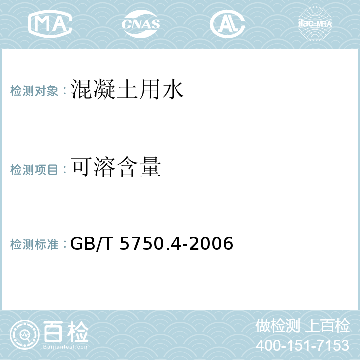 可溶含量 生活饮用水标准检验方法感官性状和物理指标 GB/T 5750.4-2006