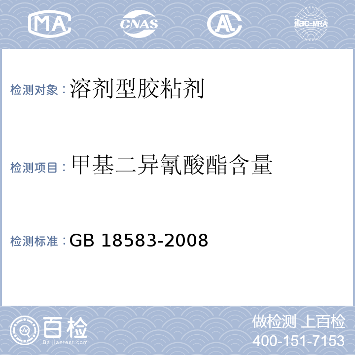 甲基二异氰酸酯含量 室内装饰装修材料 胶粘剂中有害物质限量 GB 18583-2008