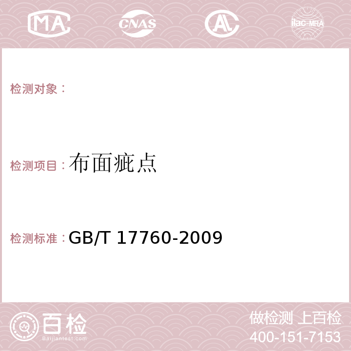 布面疵点 印染布布面疵点检验方法GB/T 17760-2009