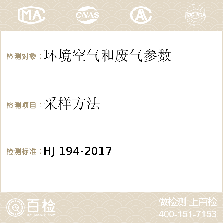 采样方法 HJ 194-2017 环境空气质量手工监测技术规范(附2018年第1号修改单)