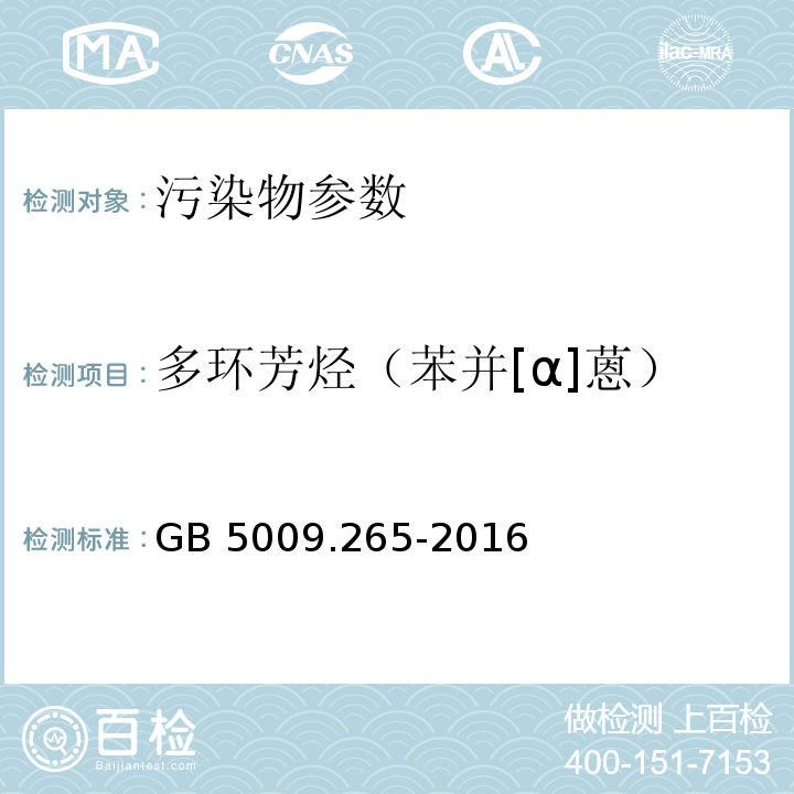 多环芳烃（苯并[α]蒽） 食品安全国家标准 食品中多环芳烃的测定 GB 5009.265-2016