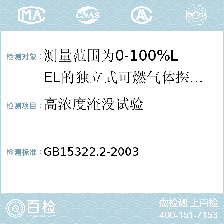 高浓度淹没试验 可燃气体探测器第2部分：测量范围为0～100%LEL的独立式可燃气体探测器 GB15322.2-2003