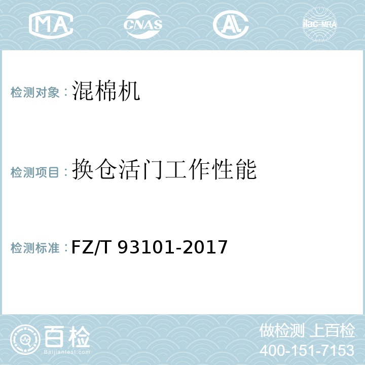 换仓活门工作性能 FZ/T 93101-2017 混棉机