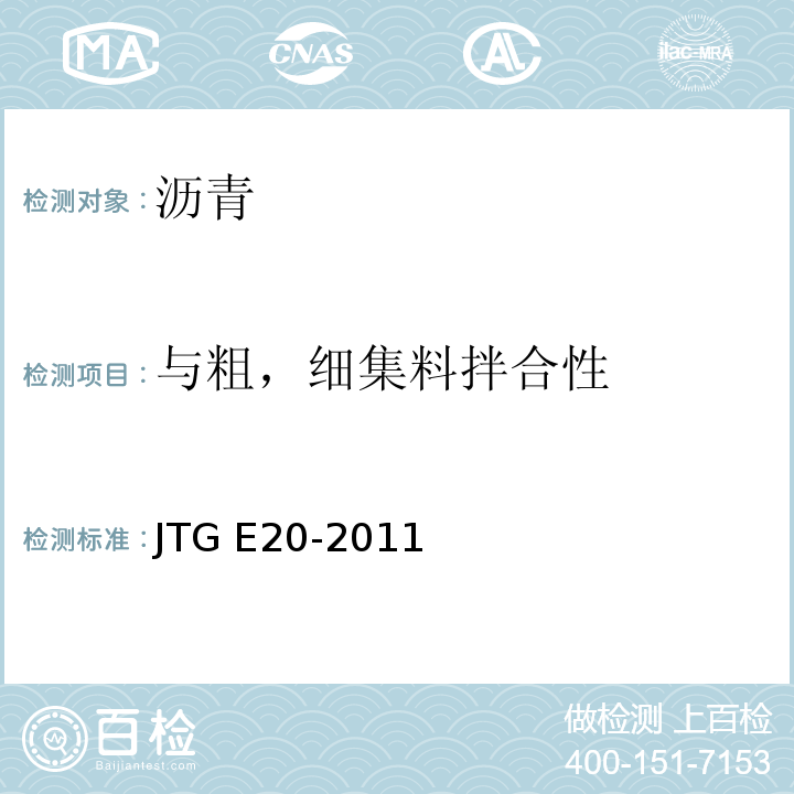 与粗，细集料拌合性 JTG E20-2011 公路工程沥青及沥青混合料试验规程