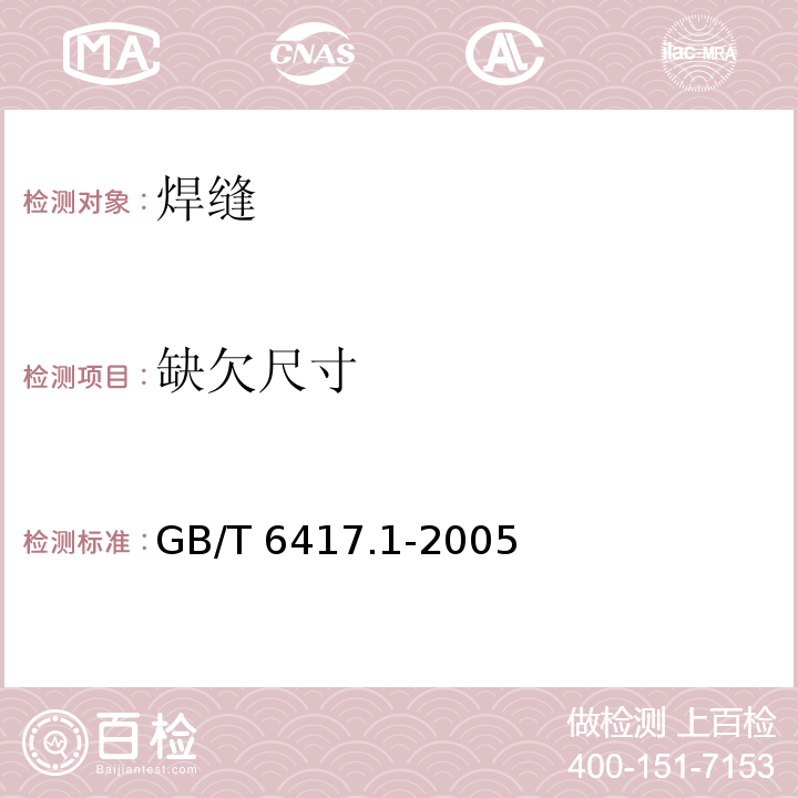 缺欠尺寸 金属熔化焊接头缺欠分类及说明GB/T 6417.1-2005