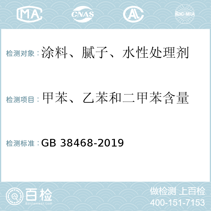 甲苯、乙苯和二甲苯含量 室内地坪涂料中有害物质限量 GB 38468-2019/附录D