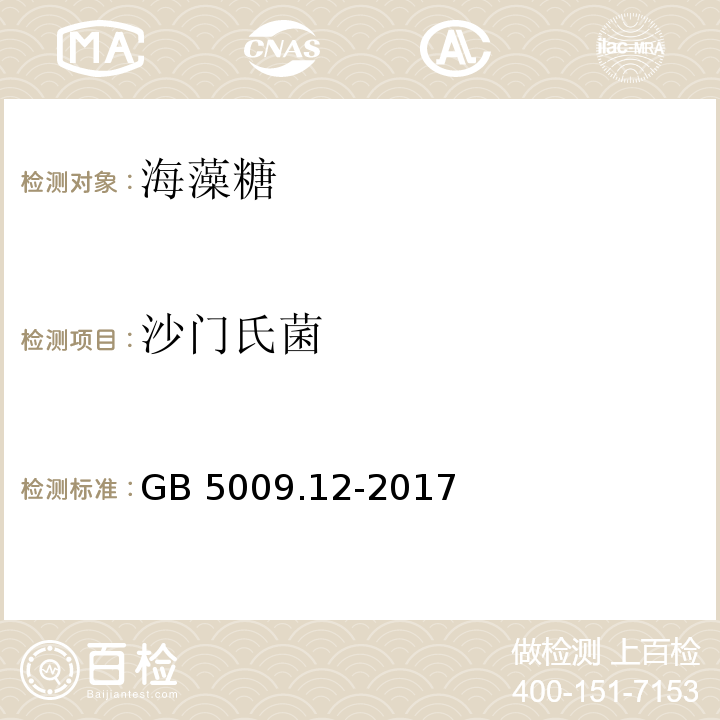 沙门氏菌 GB 5009.12-2017