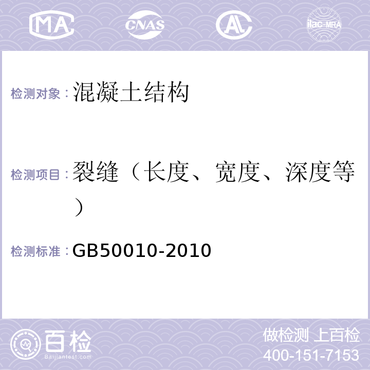 裂缝（长度、宽度、深度等） GB 50010-2010 混凝土结构设计规范(附条文说明)(2015版)(附局部修订)