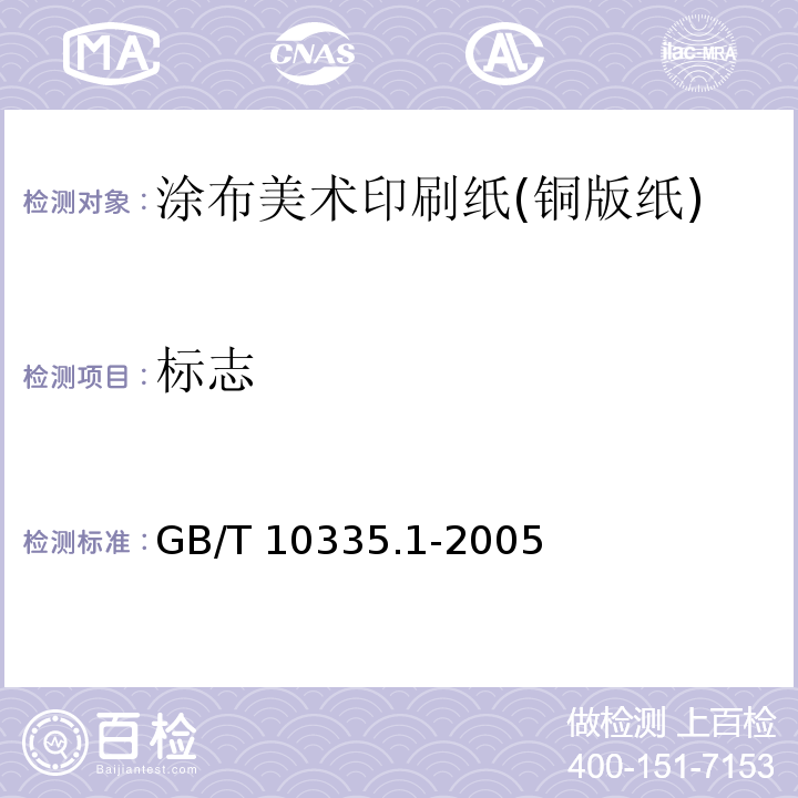 标志 GB/T 10335.1-2005 涂布纸和纸板 涂布美术印刷纸(铜版纸)