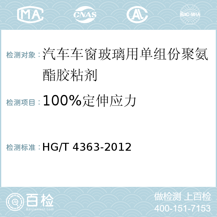 100%定伸应力 汽车车窗玻璃用单组份聚氨酯胶粘剂HG/T 4363-2012