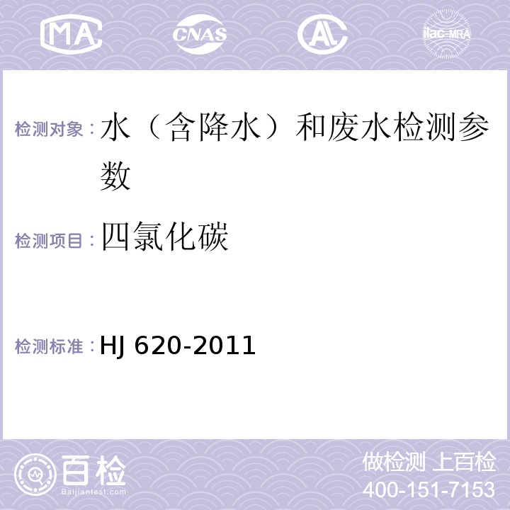 四氯化碳 水质挥发性卤代烃的测定 顶空气相色谱法 HJ 620-2011