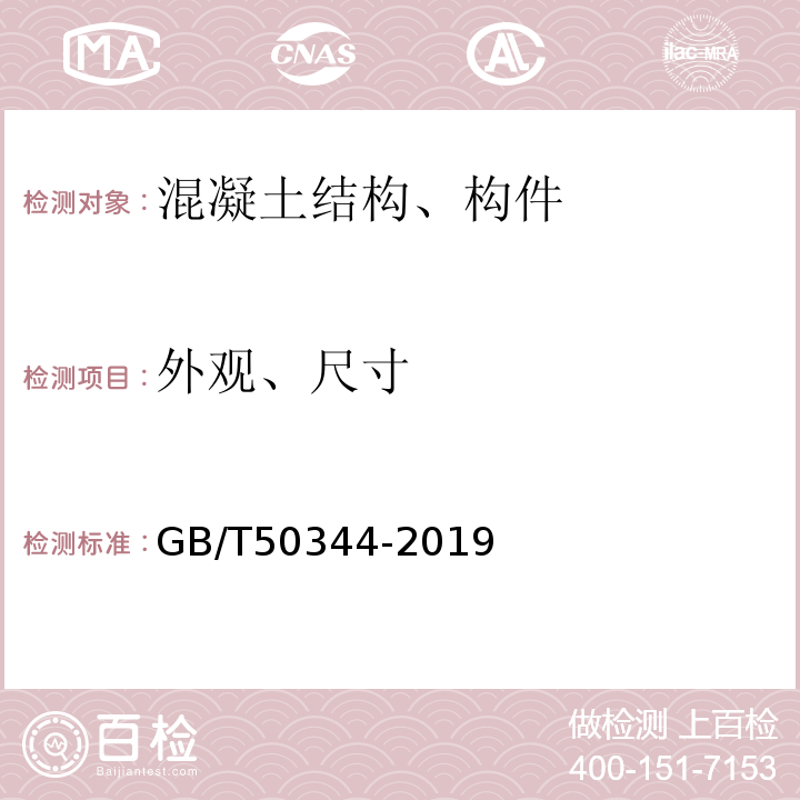 外观、尺寸 建筑结构检测技术标准 GB/T50344-2019