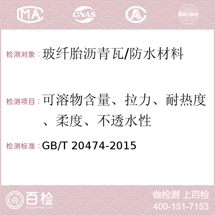 可溶物含量、拉力、耐热度、柔度、不透水性 GB/T 20474-2015 玻纤胎沥青瓦