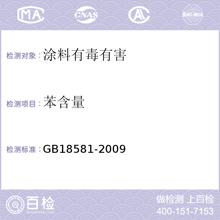 苯含量 室内装饰装修材料 溶剂型木器涂料中有害物质限量GB18581-2009中附录B