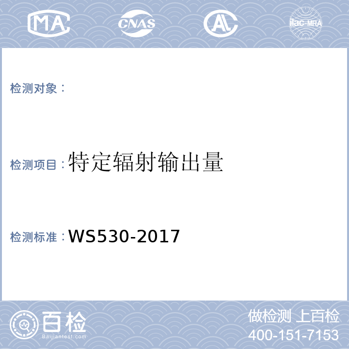 特定辐射输出量 WS530-2017 乳腺计算机X射线摄影系统质量控制检测规范 （4.6）