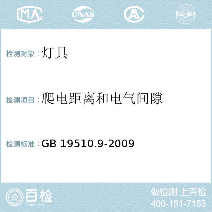 爬电距离和电气间隙 灯的控制 第9部分：荧光灯用镇流器的特殊要求 GB 19510.9-2009 （18）