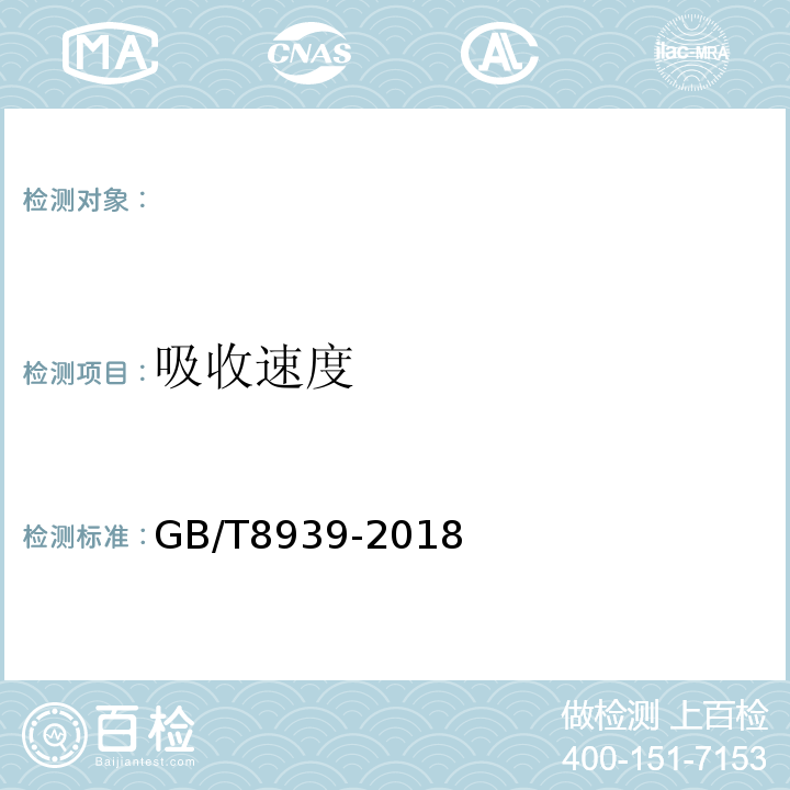 吸收速度 卫生巾(卫生垫)GB/T8939-2018