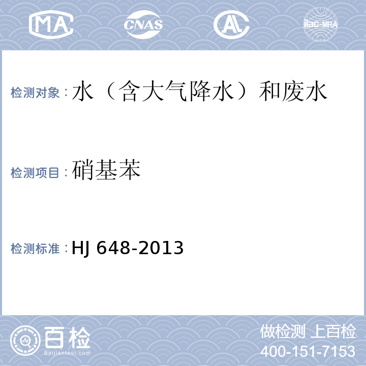 硝基苯 水质 硝基苯类化合物的测定 液液萃取/固相萃取-气相色谱法 HJ 648-2013