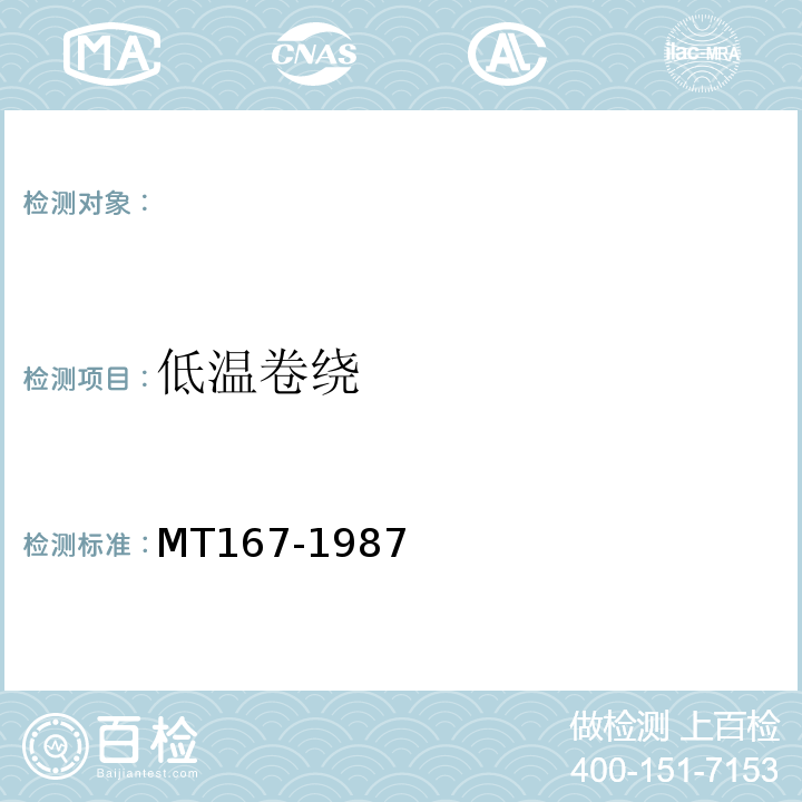 低温卷绕 MT/T 167-1987 矿用聚乙烯绝缘氯乙烯护套通信电缆
